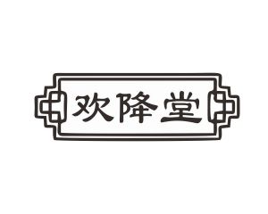 杨春娥商标欢降堂（30类）商标转让费用及联系方式