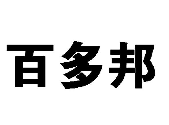 百多邦