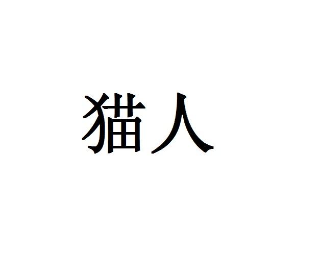 猫人_注册号50592756_商标注册查询 天眼查