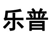 乐普