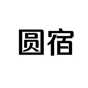 上海蓝界保洁服务有限公司商标圆宿（36类）商标转让流程及费用