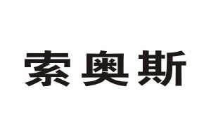 索奥斯(广东)玻璃技术股份有限公司