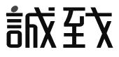 诚致