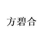 广州一本正经文化传媒有限公司商标方碧合（16类）商标转让流程及费用