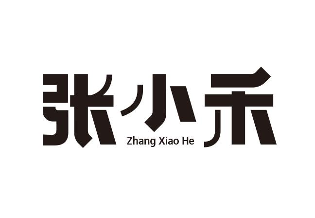 张小禾