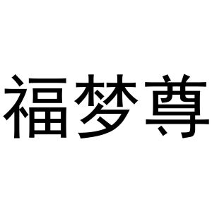 于光枭商标福梦尊（24类）多少钱？