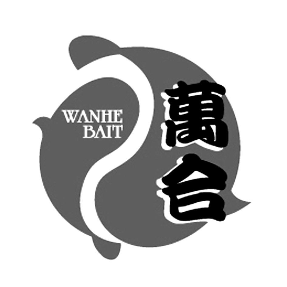 萬合wanhe bait_註冊號9634286_商標註冊查詢 - 天眼查