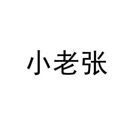 老张表情包带字图片