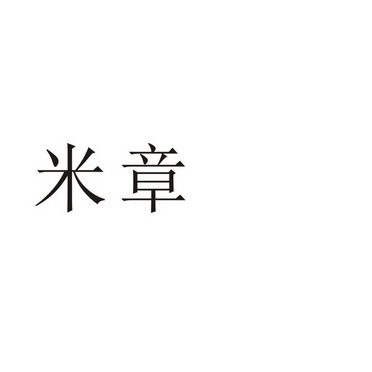 芜湖流岚商贸有限公司商标米章（29类）商标转让费用及联系方式