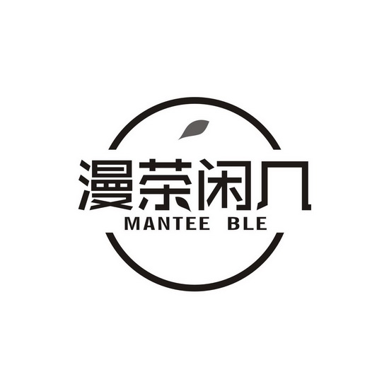 黄炎静商标漫茶闲几 MANTEE BLE（35类）商标转让费用及联系方式