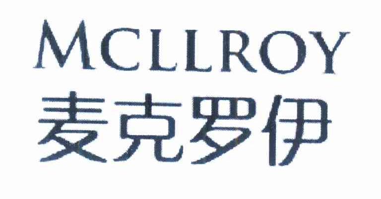 进贤县乐陶陶百货超市商标麦克罗伊 MCLLROY（30类）商标转让费用及联系方式