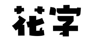 花字