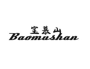 中恺食品进出口有限公司商标宝慕山（32类）商标转让多少钱？