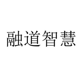 上海融道文化传播有限公司