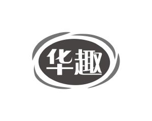 陈琳商标华趣（12类）商标转让费用及联系方式