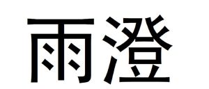 雨澄