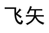 飞矢