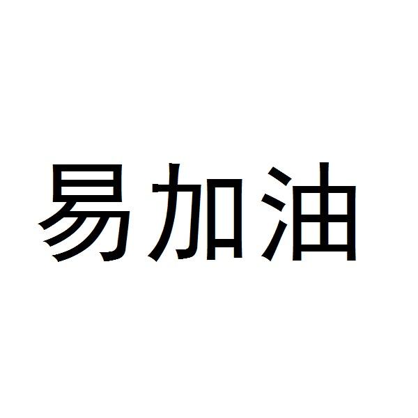 易加油