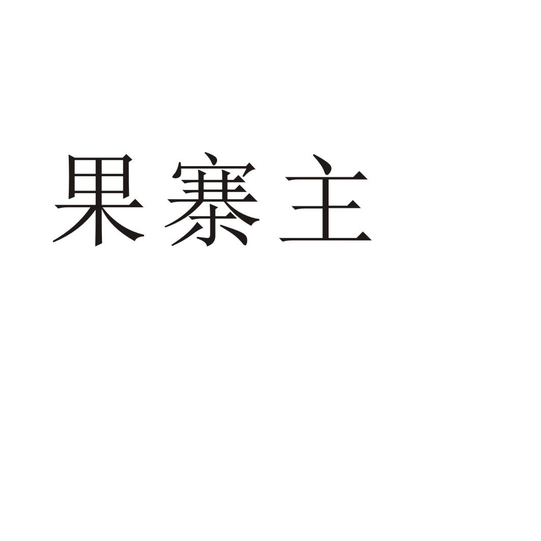 郑州山农乐餐饮管理有限公司商标果寨主（29类）多少钱？