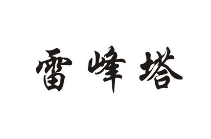 雷峰塔
