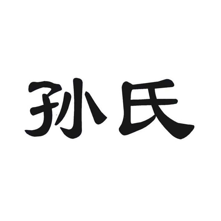 孙氏logo图片