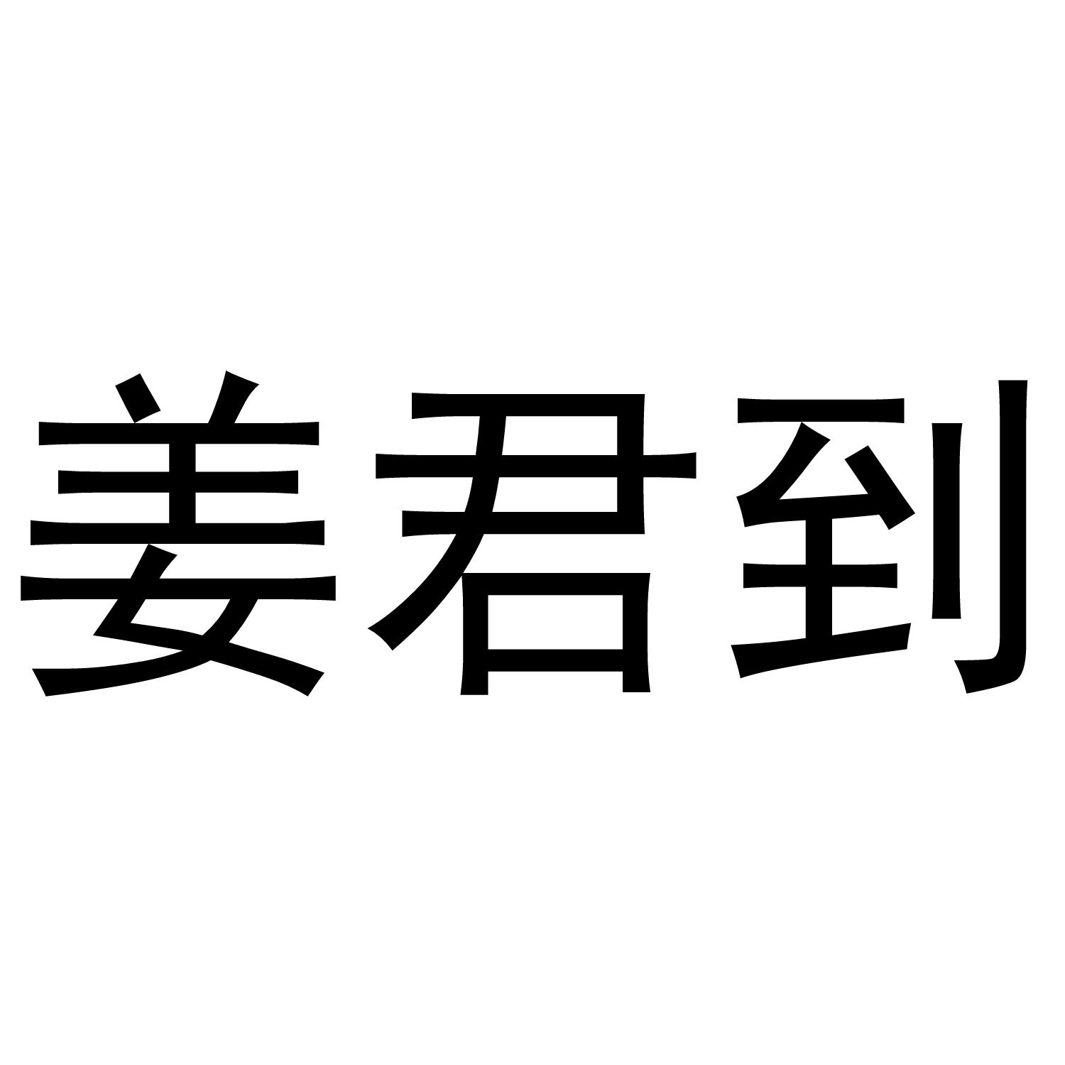 芜湖洛安建材贸易有限公司商标姜君到（21类）商标转让费用及联系方式
