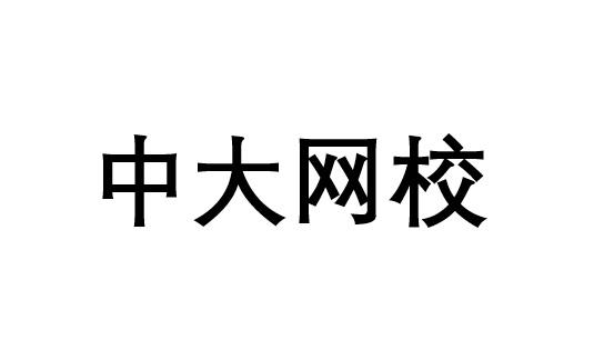 中大網校