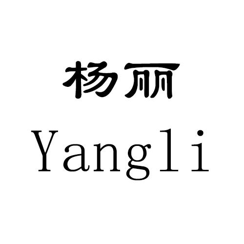 杨丽