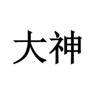 大神两个字图片大全图片