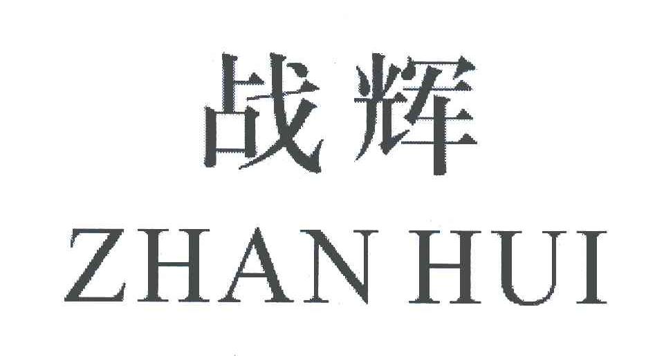 战辉;zhan hui