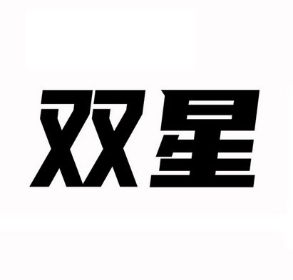 双星logo设计理念图片