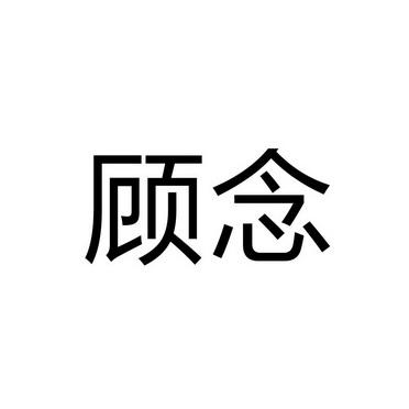 上海乌母卡企业管理有限公司商标顾念（19类）商标转让流程及费用