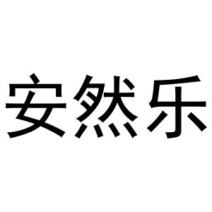郑州双凰商贸有限公司商标安然乐（31类）商标转让费用及联系方式