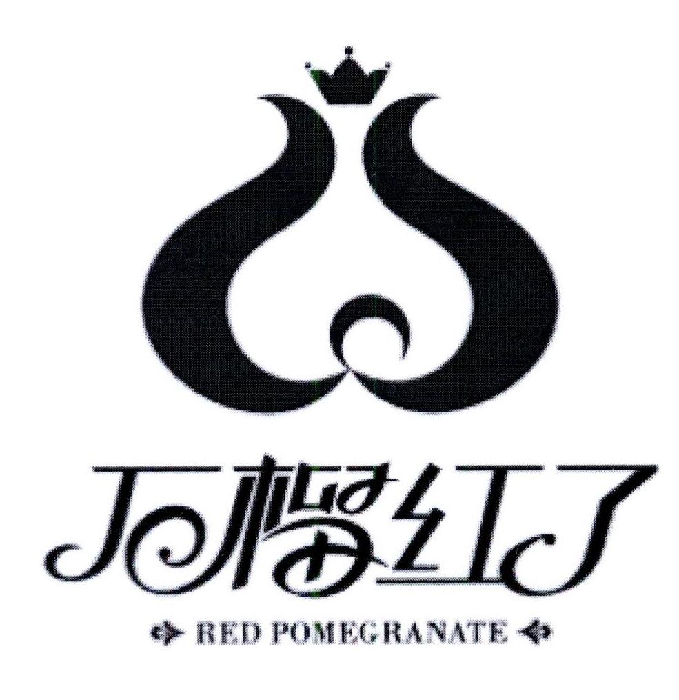 石榴红了 red pomegranate