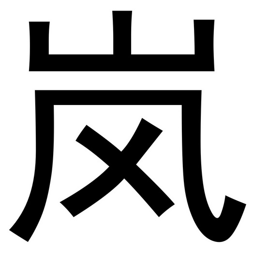 可爱岚字图片图片