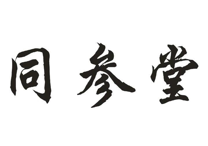 福建同参堂郑海光图片