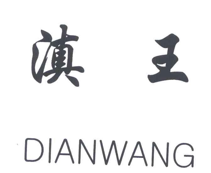 滇王_注册号21667500a_商标注册查询 - 天眼查