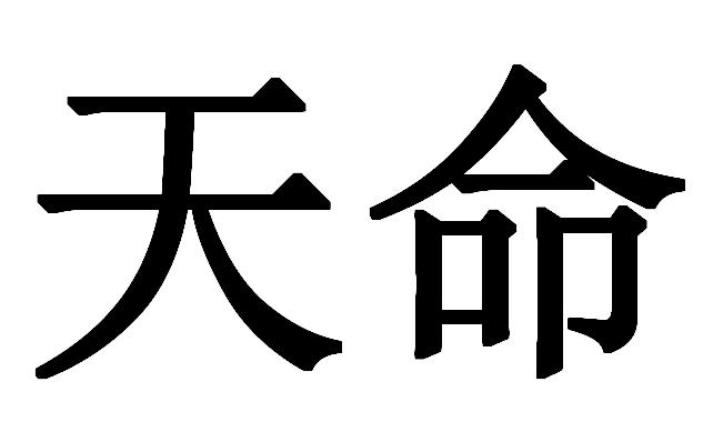 天命