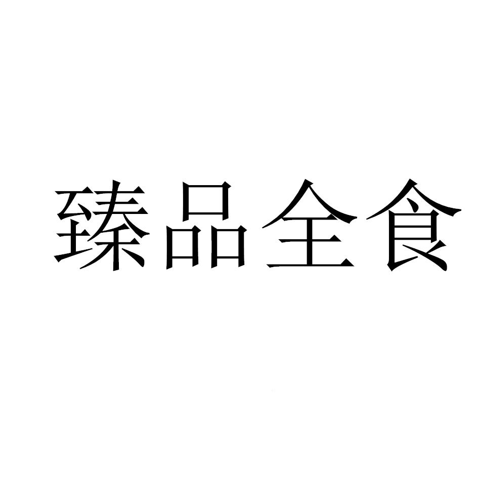 臻品全食