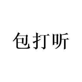包打听