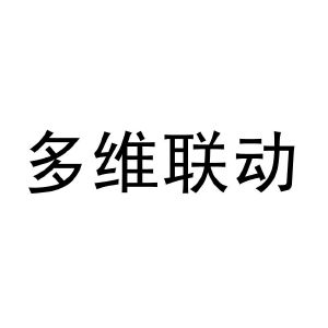 多維聯動數字科技天津有限公司