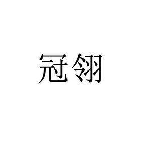 冠翎