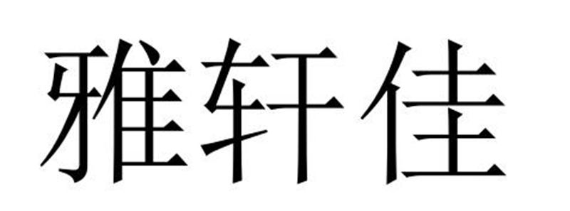 民权县刚华商贸有限公司商标雅轩佳（09类）商标买卖平台报价，上哪个平台最省钱？