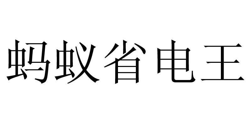 河南蚁王智能科技有限公司