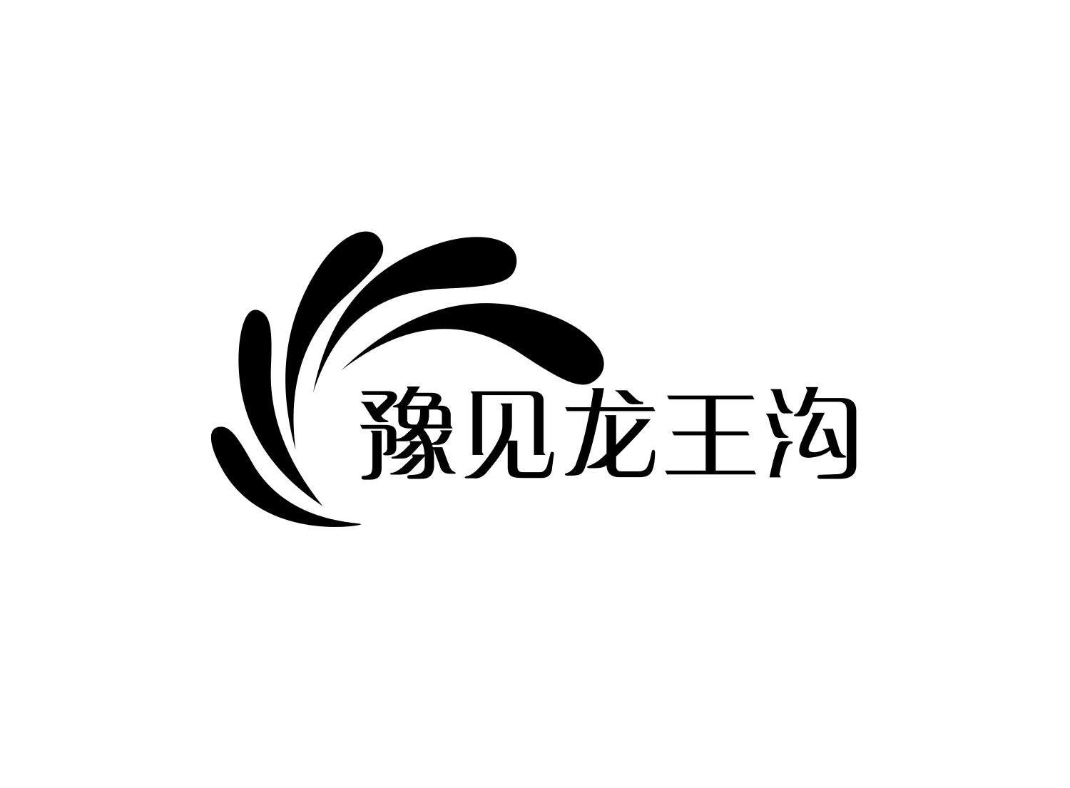 豫見龍王溝