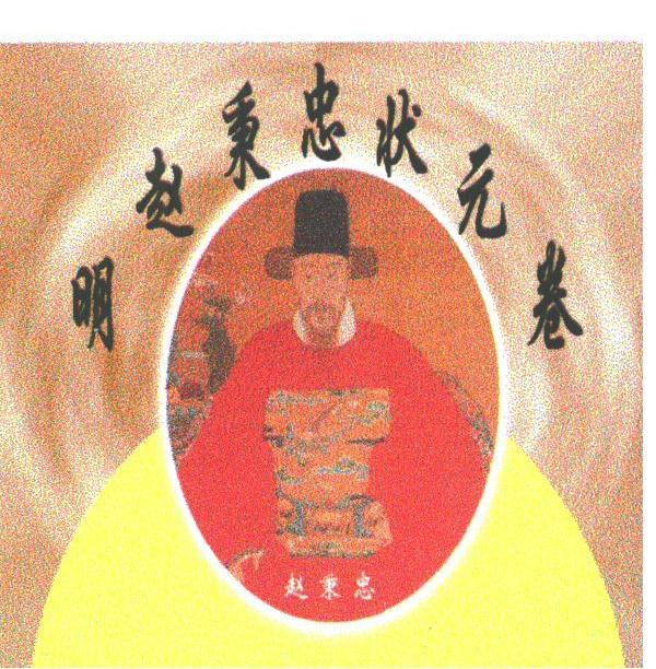 明赵秉忠状元卷