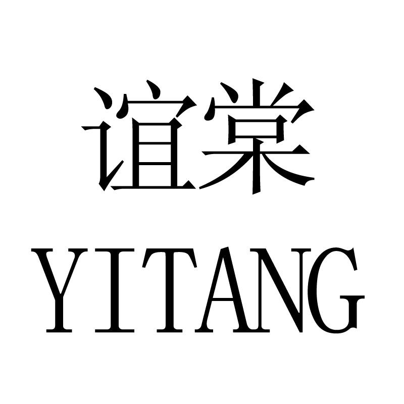 谊棠