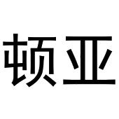 鸠江区世奎小百货店商标顿亚（30类）商标转让费用多少？