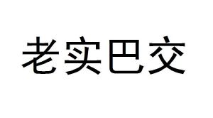 老实巴交图片表情包图片