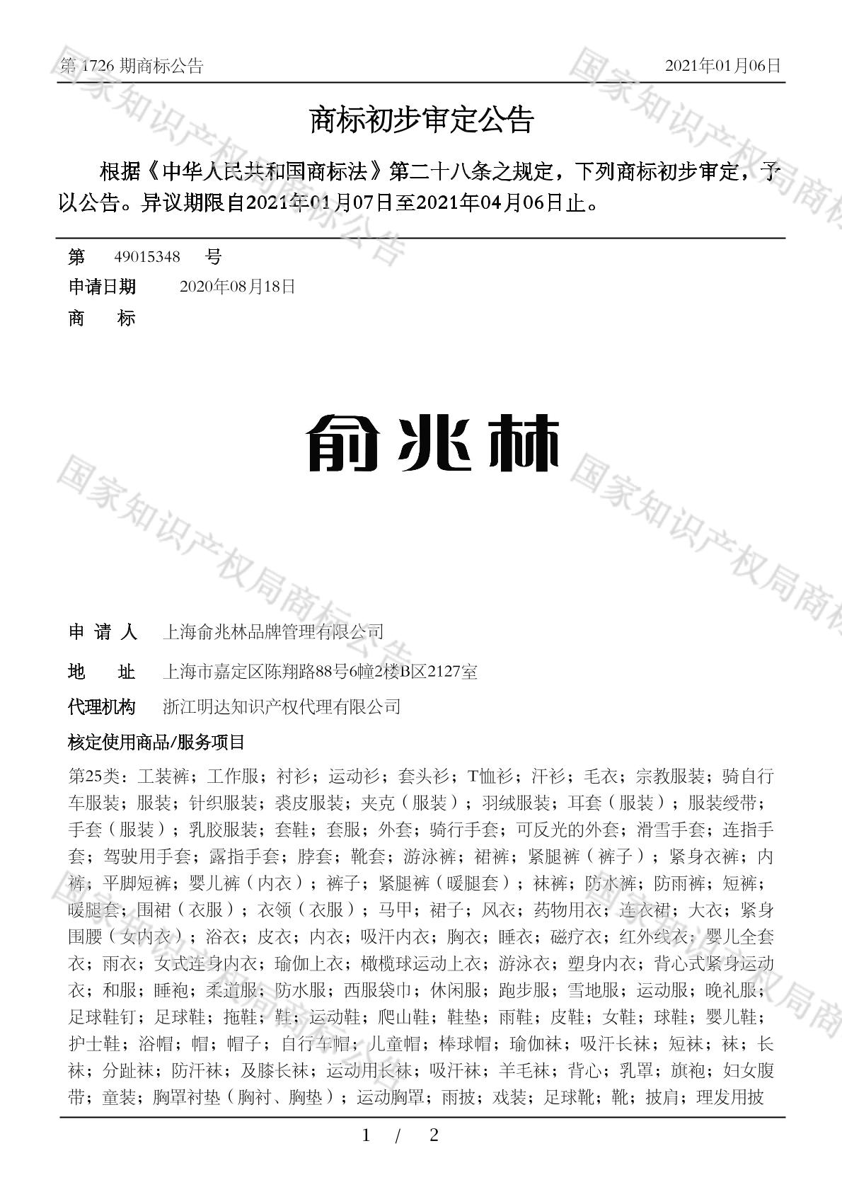 俞兆林_注册号49015348_商标注册查询 天眼查